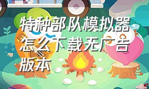 特种部队模拟器怎么下载无广告版本