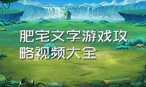 肥宅文字游戏攻略视频大全