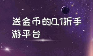 送金币的0.1折手游平台