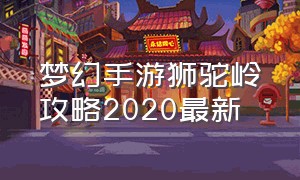 梦幻手游狮驼岭攻略2020最新