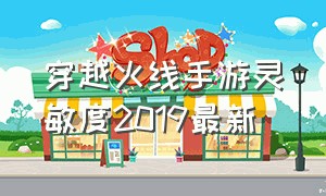 穿越火线手游灵敏度2019最新