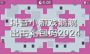 抖音小游戏鹅鹅出击礼包码2024