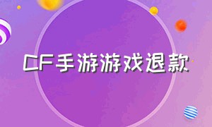 CF手游游戏退款