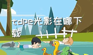 tdpe光影在哪下载