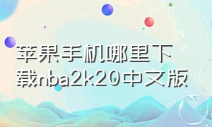 苹果手机哪里下载nba2k20中文版
