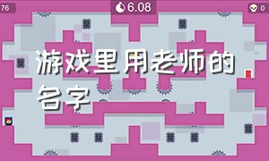 游戏里用老师的名字