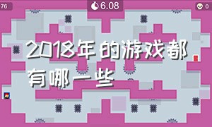 2018年的游戏都有哪一些