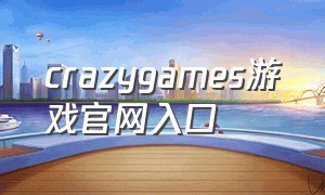 crazygames游戏官网入口