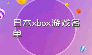 日本xbox游戏名单