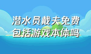 潜水员戴夫免费包括游戏本体吗