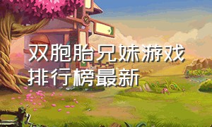 双胞胎兄妹游戏排行榜最新