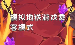 模拟地铁游戏乘客模式