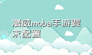 漫威moba手游要求配置