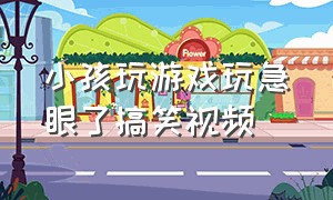 小孩玩游戏玩急眼了搞笑视频