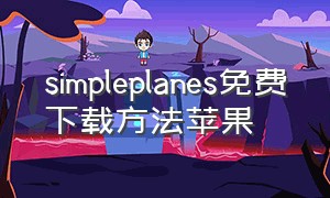 simpleplanes免费下载方法苹果