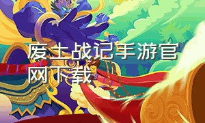 废土战记手游官网下载