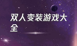 双人变装游戏大全