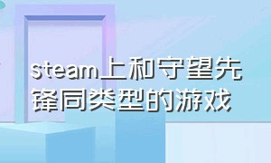 steam上和守望先锋同类型的游戏