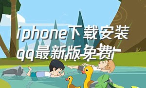 iphone下载安装qq最新版免费