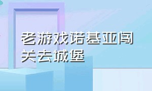 老游戏诺基亚闯关去城堡