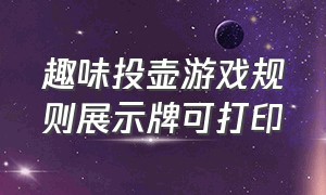 趣味投壶游戏规则展示牌可打印