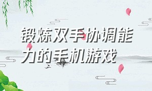 锻炼双手协调能力的手机游戏