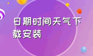 日期时间天气下载安装