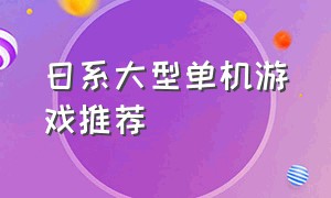 日系大型单机游戏推荐