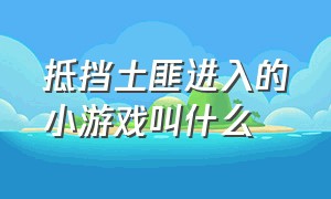 抵挡土匪进入的小游戏叫什么