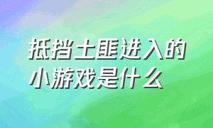 抵挡土匪进入的小游戏是什么