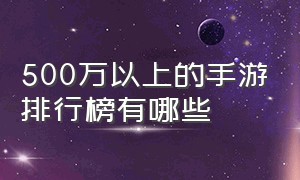 500万以上的手游排行榜有哪些