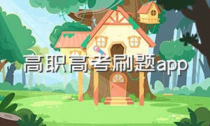 高职高考刷题app