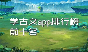 学古文app排行榜前十名