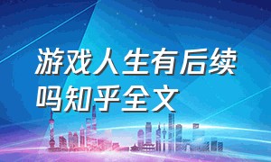 游戏人生有后续吗知乎全文