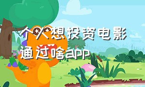 个人想投资电影通过啥app