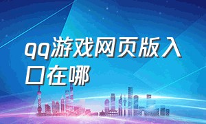 qq游戏网页版入口在哪