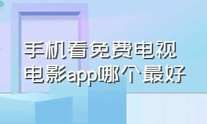 手机看免费电视电影app哪个最好