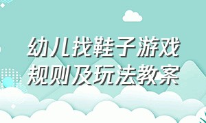 幼儿找鞋子游戏规则及玩法教案