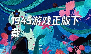 1945游戏正版下载