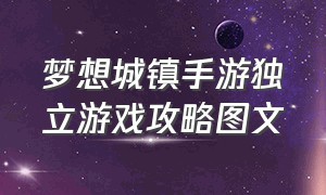 梦想城镇手游独立游戏攻略图文