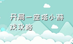 开局一座塔小游戏攻略