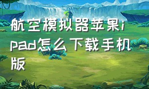 航空模拟器苹果ipad怎么下载手机版