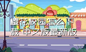 樱花校园怎么下载 中文版最新版