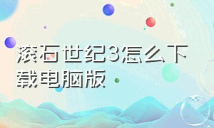 滚石世纪3怎么下载电脑版