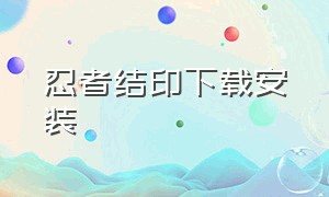 忍者结印下载安装