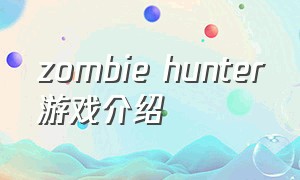 zombie hunter游戏介绍