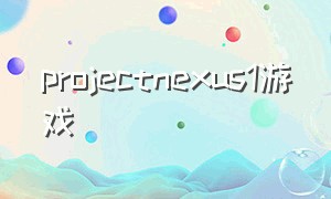 projectnexus1游戏
