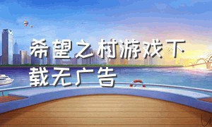 希望之村游戏下载无广告