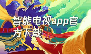 智能电视app官方下载