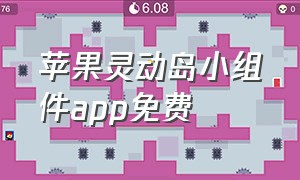 苹果灵动岛小组件app免费